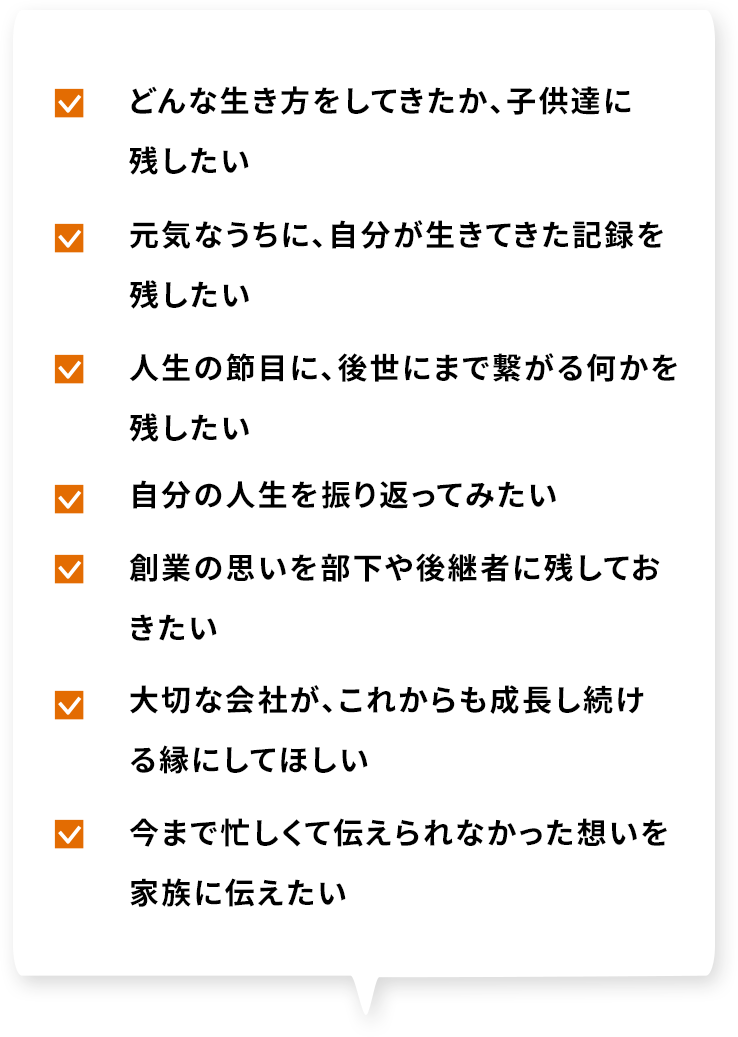 どんな生き方をしてきたか、子供達に残したい