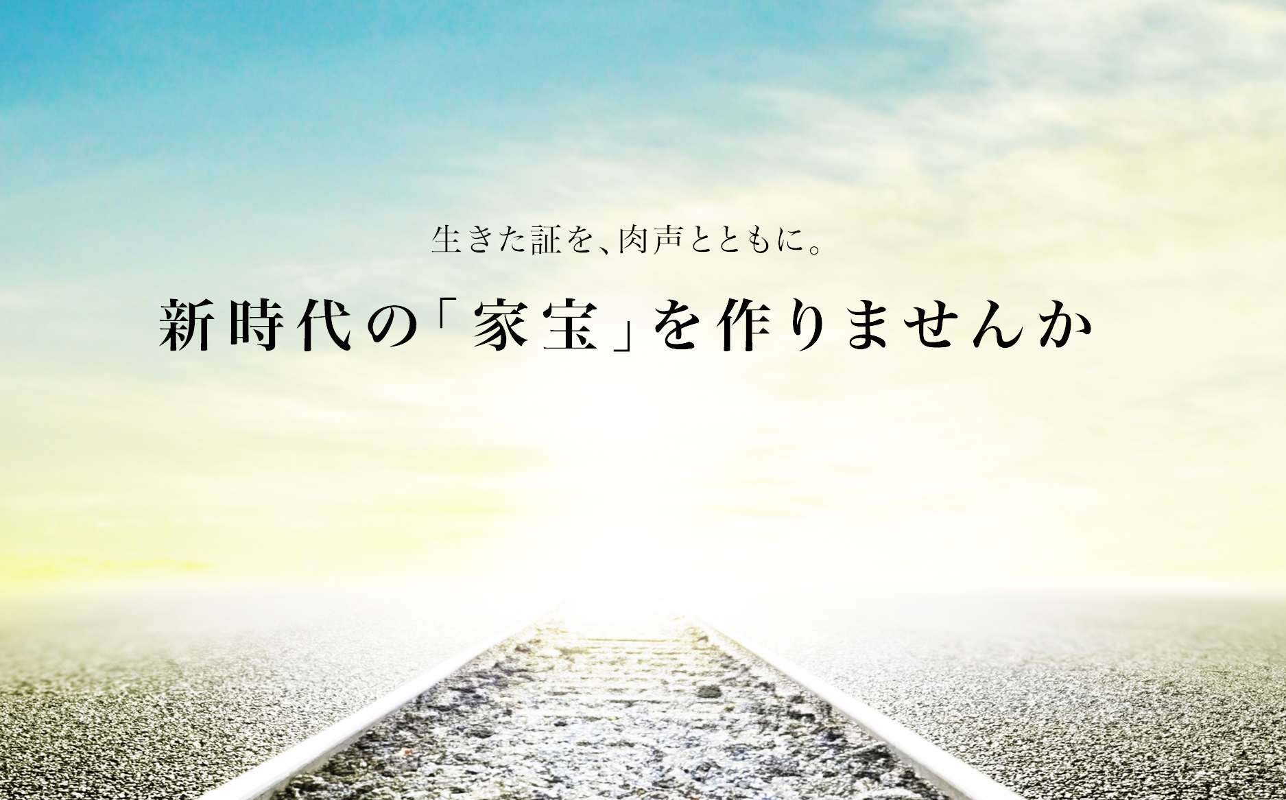 生きた証を、肉声とともに。新時代の「家宝」を作ります