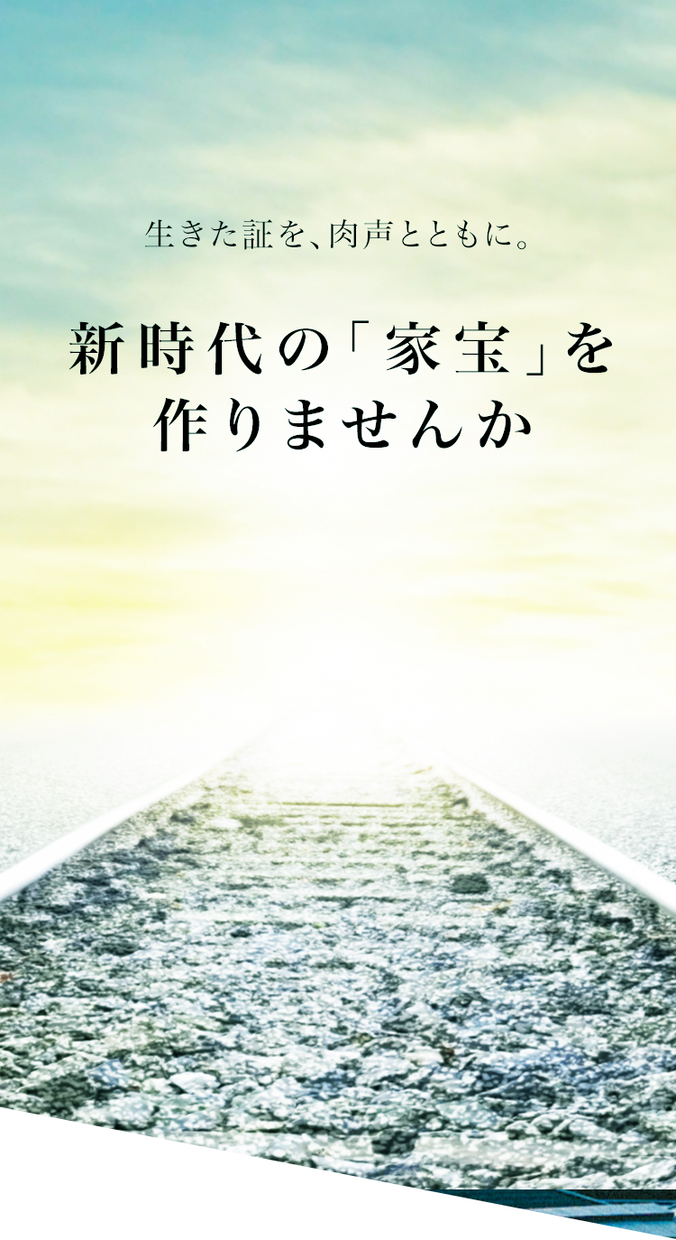 生きた証を、肉声とともに。新時代の「家宝」を作ります