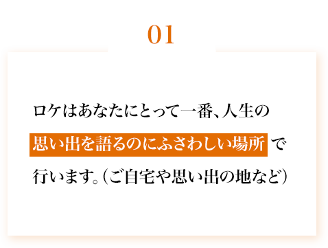 ロケはあなたにとって一番人生を語るのにふさわしい場所で行います